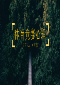 体育竞赛心理