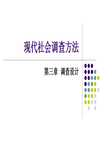 现代社会调查方法-3