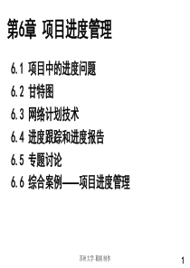 MicrosoftProject2003项目管理与应用-第6章-项目的进度管理