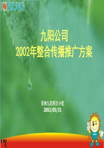 九阳整合传播推广方案