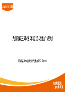 九阳第三季度体验活动推广规划090916