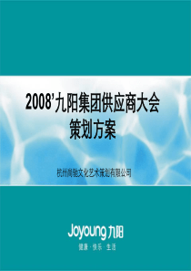 九阳集团供应商大会策划方案(尚驰文化)