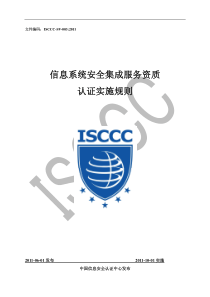 ISCCC-SV-003信息安全集成服务资质认证实施规则