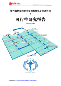 如何编制发改委立项用新型电子元器件项目可行性研究报告(立项+贷款版)