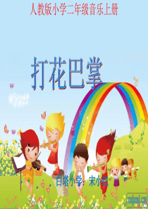 人教版小学二年级音乐《打花巴掌》