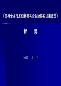 支持企业技术创新有关企业所得税优惠政策