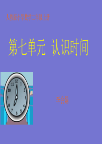 人教版小学数学二年级上册《认识时间》PPT课件