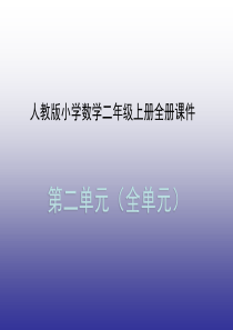 人教版小学数学二年级上册全册课件  (第2单元全部)