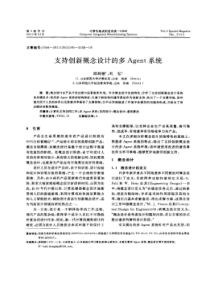 支持创新概念设计的多Agent系统