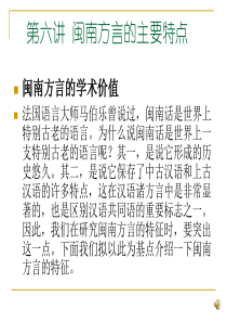 第八讲闽南方言的主要特点