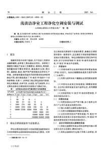 浅谈洁净室工程净化空调安装与调试