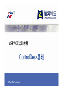 dSPACE-ControlDesk基础