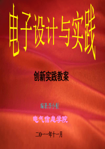 收音机原理与设计(创新讲座)