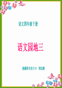 四年级下册语文《语文园地三PPT课件》