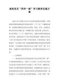 高校党员“两学一做”学习教育实施方案