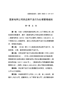 国家电网公司供应商不良行为处理管理细则