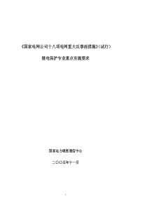 国家电网公司十八项电网中大反事故措施继电保护实施要点