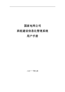 国家电网公司班组建设信息化管理系统用户手册-修订版