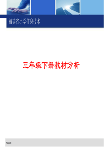 小学信息技术34年级下册教材解读_刘国文(闽教版·泉州)