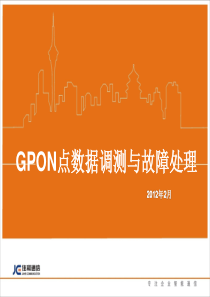 GPON点数据调测与故障处理