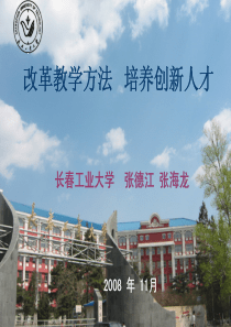 改革教学方法培养创新人才-张德江