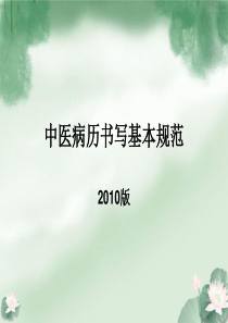 2010版中医病历书写规范PPT