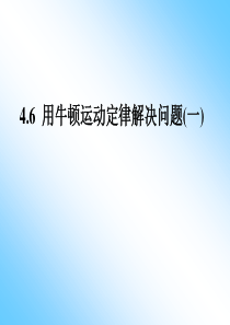 4.6  用牛顿运动定律解决问题(一)