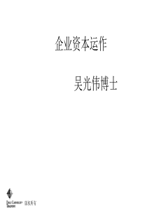 企业资本运作