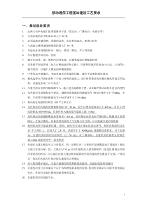 移动通信工程基站建设工艺要求