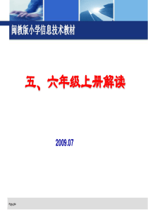 小学信息技术56年级s册教材解读_刘国文(闽教版·泉州)