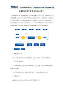 质量控制管理方案 质量控制技术操作