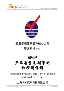 质量管理体系五种核心工具APQP教材