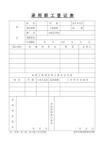 录用职工登记表(新版)