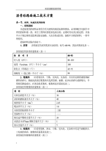 4沥青砼路面施工技术方案