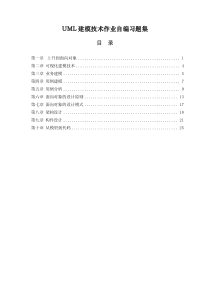 UML建模技术作业自编习题集(含答案)