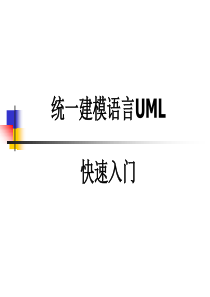 UML快速入门