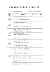 学校食堂落实食品安全主体责任自查表