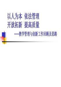 教学管理与创新工作回顾及思路