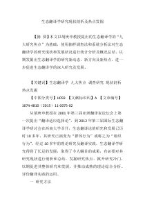 生态翻译学研究现状剖析及热点发掘