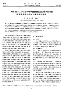 ABS的MAHSt多单体熔融接枝及其对PA6ABS共混体系相形态和力学性能的影响