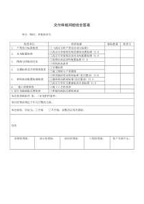 交付样板间验收会签表