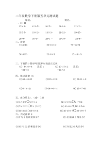 人教版小学二年级数学下册第五单元混合运算测试题共七套资料