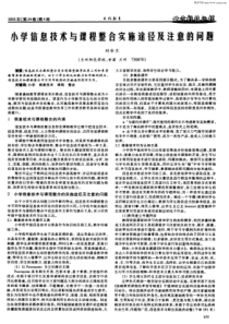 小学信息技术与课程整合实施途径及注意的问题