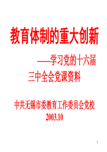 教育体制的重大创新——学习党的十六届三中全会党课资料中共