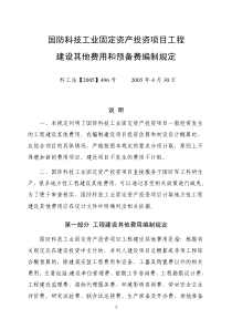 国防科技工业固定资产投资项目工程建设其他费用和预备费编制规定(科工法[2005]496号)