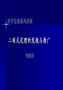 二项式定理的发现与推广