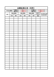 血糖监测记录表