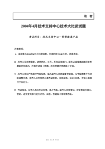 XXXX年4月技术支持中心宽带数通产品技术大比武(试卷)