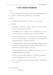 公司CRM系统应用管理制度(案例)