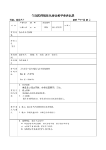 住培教学查房记录